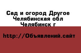 Сад и огород Другое. Челябинская обл.,Челябинск г.